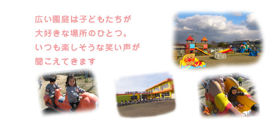 広い園庭はみのりこども園の自慢です