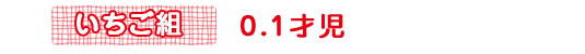 いちご組・0.1才児